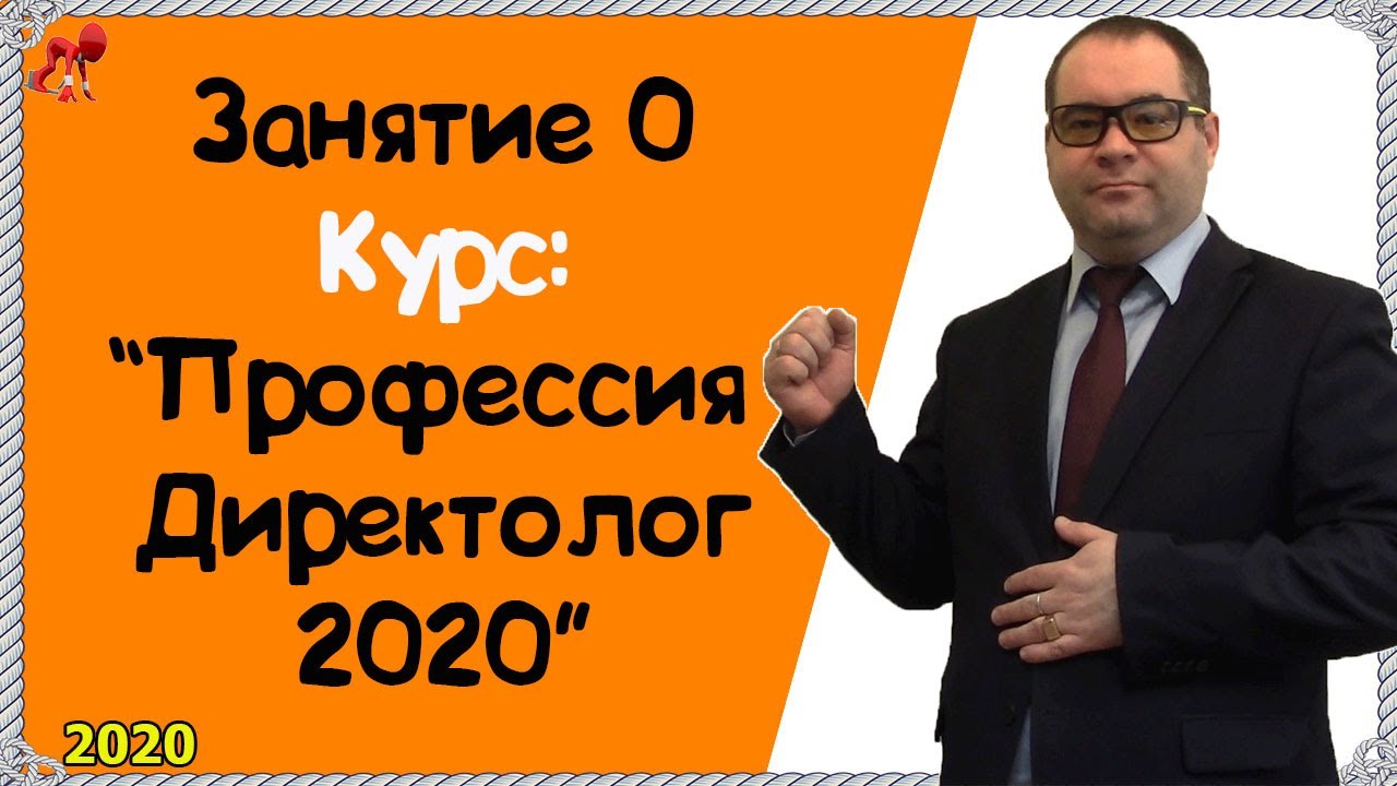 Обучение Яндекс Директ 2020. Занятие 0. Вводное. Профессия Директолог ...