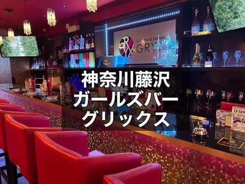 神奈川藤沢　グリックス　（GRYX）　ガールズバー　店内紹介