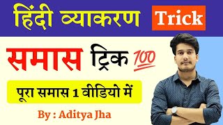 हिन्दी व्याकरण : समास | Samas Trick in Hindi | Samas Hindi Grammar Class 12 screenshot 5