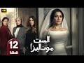 الحلقة 12 مسلسل الست موناليزا بطولة مي عمر رمضان 2026