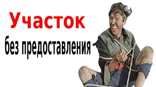 Использование земельного участка без предоставления, часть 2-ая