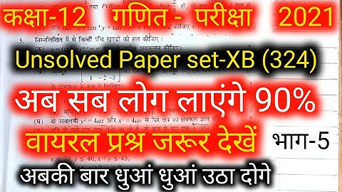 कक्षा-12 गणित मॉडल 2020 पेपर हल सहित देखें//set-XB(324) Unsolved Paper//12Th Math Unsolved Paper2021