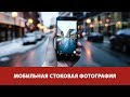 Новинка! Съемка для стоков на смартфон. Онлайн-курс от Fotoshkola.net