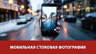 Новинка! Съемка для стоков на смартфон. Онлайн-курс от Fotoshkola.net Новинка! Съемка для стоков на смартфон. Онлайн-курс от Fotoshkola.net