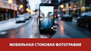 Новинка! Съемка для стоков на смартфон. Онлайн-курс от Fotoshkola.net