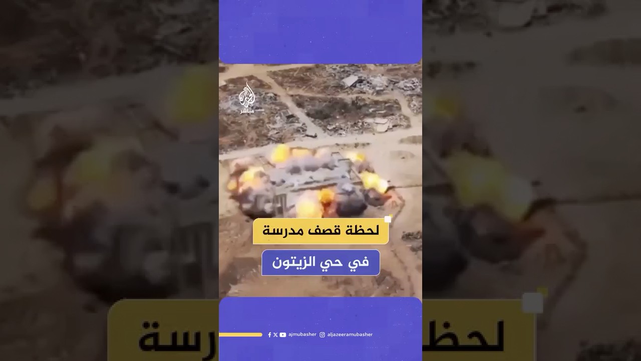 الجيش الإسرائيلي ينسف مدرسة الفرقان في حي الزيتون شرقي مدينة غـ ـزة