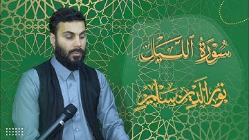 سورة الليل بصوت - نورالدين سليم نوري