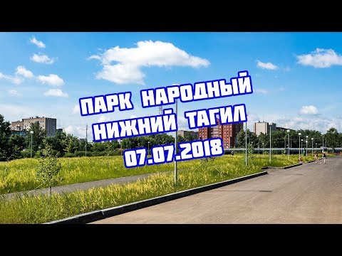 Парк Народный | Нижний Тагил 07.07.2018