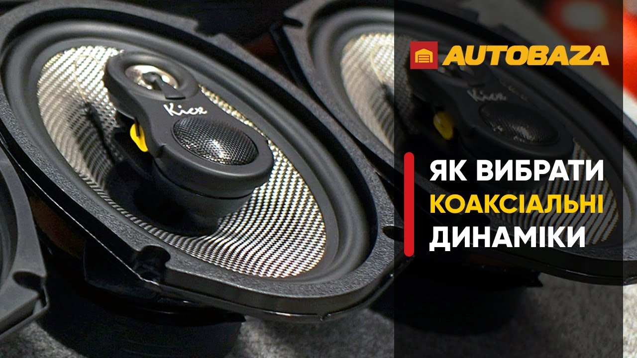 Як вибрати динаміки в авто? Підбір автомобільної акустики. Які динаміки ...
