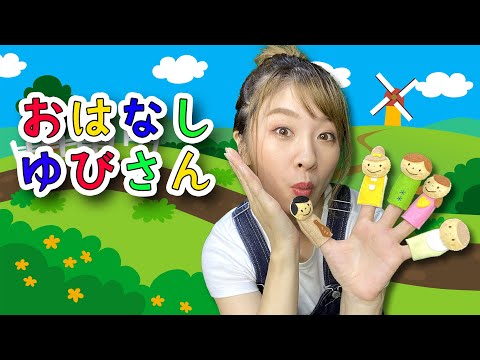 おはなしゆびさん（♬この指パパ〜）おとな手遊びver.  Covered by うたスタ｜歌詞付き|おかあさんといっしょ 童謡｜Finger talking｜赤ちゃん 泣き止む かわいい手遊びうた♫
