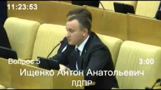 эксперимент над населением - Антон Ищенко (ЛДПР) vs Андрей Макаров (ЕР) 18.11.2014 Госдума