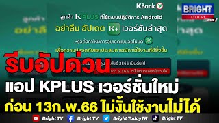 KBank แจ้งผู้ใช้ Android อัปเดตแอปฯ KPLUS เวอร์ชั่นล่าสุด ก่อน 13 ก.พ. ไม่อัป ใช้งานไม่ได้