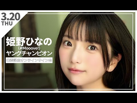姫野ひなの（#Mooove!）直筆サイン入り ブロマイド 姫野ひなの直筆サイン入りL判写真とポラロイド - メルカリ