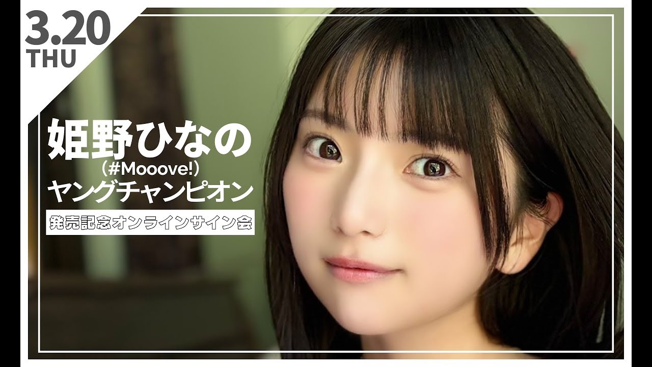 【生配信】姫野ひなの(