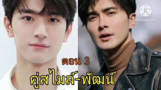 คู่สไมล์-พัฒน์ ตอนที่3 : อย่าให้รู้นะไอ่ไมล์ว่ามรึงไปนอนกับเด็กๆในสังกัด กรูไม่ชอบใช้ของร่วมกับใคร