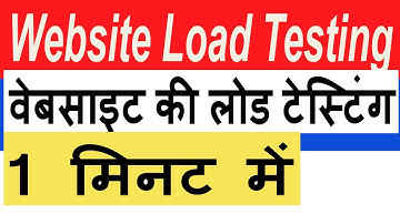 वेबसाइट की लोड टेस्टिंग (Website Load Testing) 1 मिनट में कैसे करें