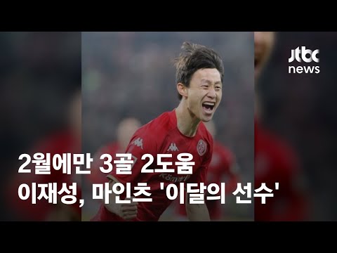 2월에만 3골 2도움…이재성, 마인츠 '이달의 선수' 선정 / JTBC News