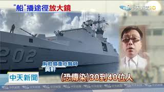 20200419中天新聞　船艦易群聚　國外研究：10天感染率飆44%