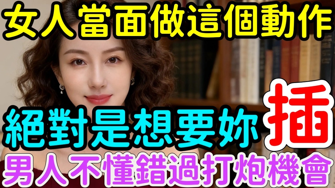女人當面做這個動作，絕對是想“要你”，很多男人不懂，白白錯過！｜  #心理健康 #女人心理 #讀懂女人 #戀愛 #情感 #告別 #親密關係   #分享