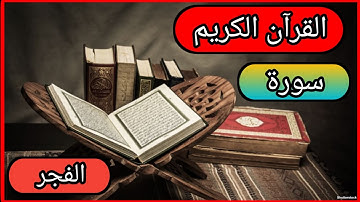 سورة الفجر بصوت جميل