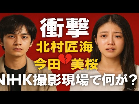 🔥【衝撃】北村匠海＆今田美桜💔 NHK撮影現場で何が⁉️「morning best drama’s」が残した禁断の真実とは…😭✨
