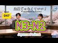 EP047 (N3-N2)| From Silence to Fluency | 完璧じゃなくていい！