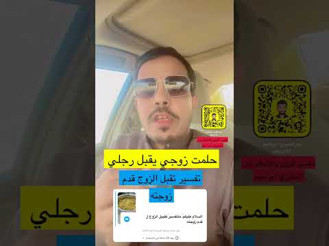 تفسير حلم زوجي يقبل قدمي في المنام بدر المطيري ابو تميم