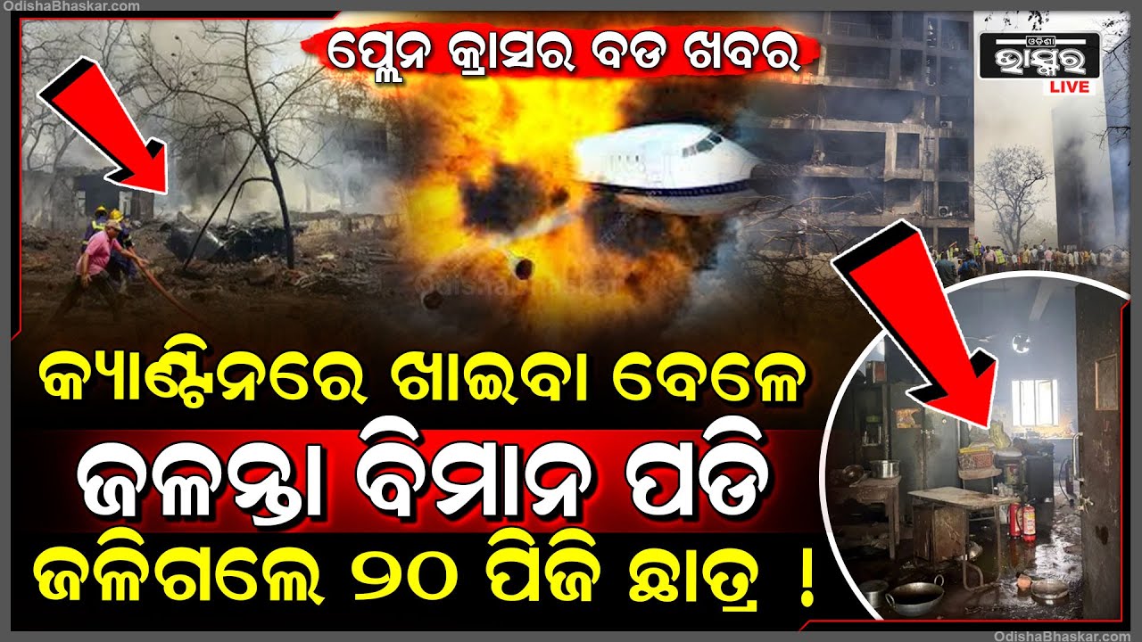 ପ୍ଲେନ କ୍ରାସକୁ ନେଇ ଆସିଲା ରୋମାଞ୍ଚକର ତଥ୍ୟ, ପିଜି ହଷ୍ଟେଲରେ ପଡିଥିଲା ଜଳନ୍ତା ବିମାନ, ମରିଗଲେ ୫੦ ଛାତ୍ର