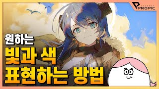 [PROPIC] 쉽고 간단하게 빛과 색을 표현하는 방법! (with. 소융쌤) screenshot 5