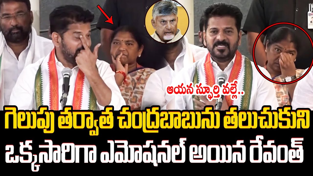 Revanth Reddy React చంద్రబాబు అంటే రేవంత్ కు ఎంత ప్రేమో..👌 CM Revanth Reddy Reaction on ...