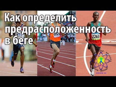 Как определить предрасположенность в беге