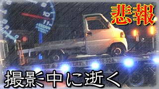 撮影中に高速道路で停止。。。