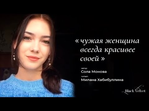 Чужая Женщина Всегда Красивее Своей | Автор Стихотворения: Сола Монова