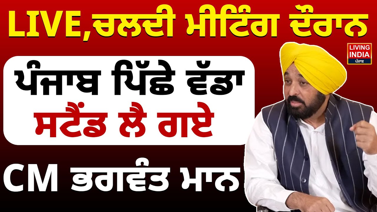 ਚਲਦੀ Meeting ਦੌਰਾਨ Punjab ਪਿੱਛੇ ਵੱਡਾ ਸਟੈਂਡ ਲੈ ਗਏ CM Mann | SYL | BBMB | PU | Haryana-Chandigarh