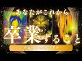 【卒業】貴方が手放していくもの🌈タロット&オラクル