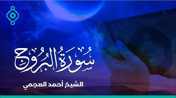 Surah Al-Buruj Ahmed Al Ajmi-سورة البروج الشيخ احمد العجمي