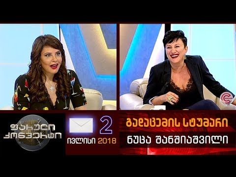 ფარული კონვერტი - 2 ივლისი 2018 (გადაცემის სტუმარი: ნუცა შანშიაშვილი)