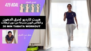 30 MIN TABATA WORKOUT | هييت كارديو لحرق الدهون و انقاص الوزن بسرعة من دون ترهلات