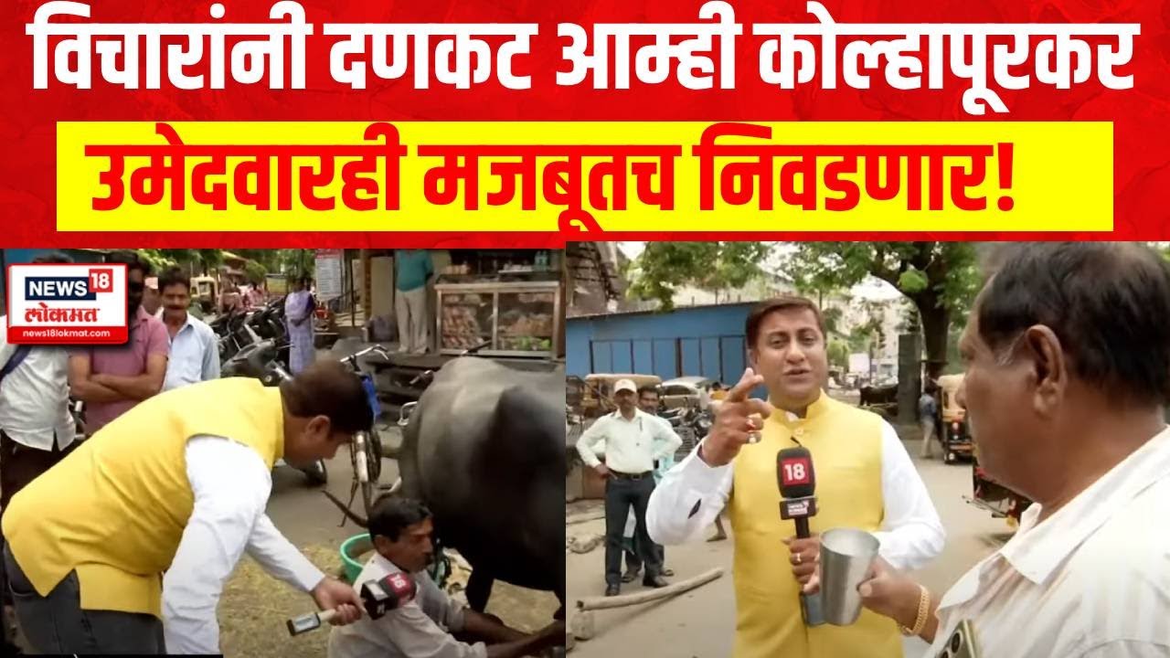 Mood Maharashtra Kolhapur : धारोष्ण दूध पिणारे आणि विचारांनी दणकट कोल्हापूरकर, उमेदवार कोण जिंकणार?