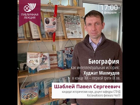 Лекция Павла Шаблей "Биография как интеллектуальная история"