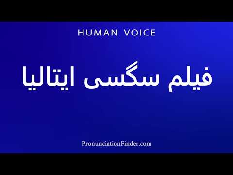 How To Pronounce فیلم سگسی ایتالیا