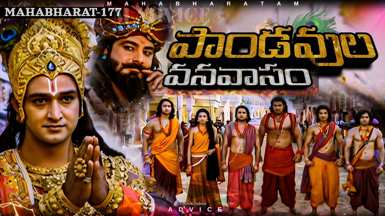 పాండవుల వనవాసం || MB-177 || Jai Sri Krishna || Mahabharat || M ADVICE