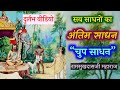 सर्वोत्तम साधन ‘कुछ न करना’||रामसुखदास जी महाराज|| Bhagwatprapti best way