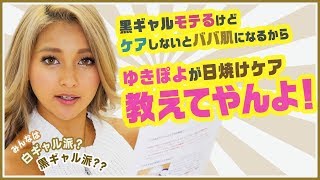 黒ギャルが実践している日焼け対策初公開☀【スキンケア】