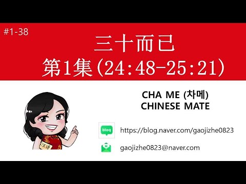 [#1-38] 중국드라마 [겨우, 서른]으로 중국어 공부하기!