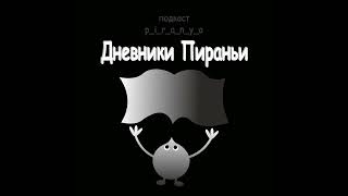 p_i_r_a_n_y_a / НЕ Ангел / Ознакомительный фрагмент / Читает Роман Светозаров