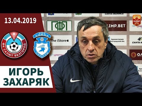 Игорь Захаряк о