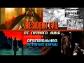 Resident Evil ОТ ПЕРВОГО ЛИЦА + оригинальная история серии