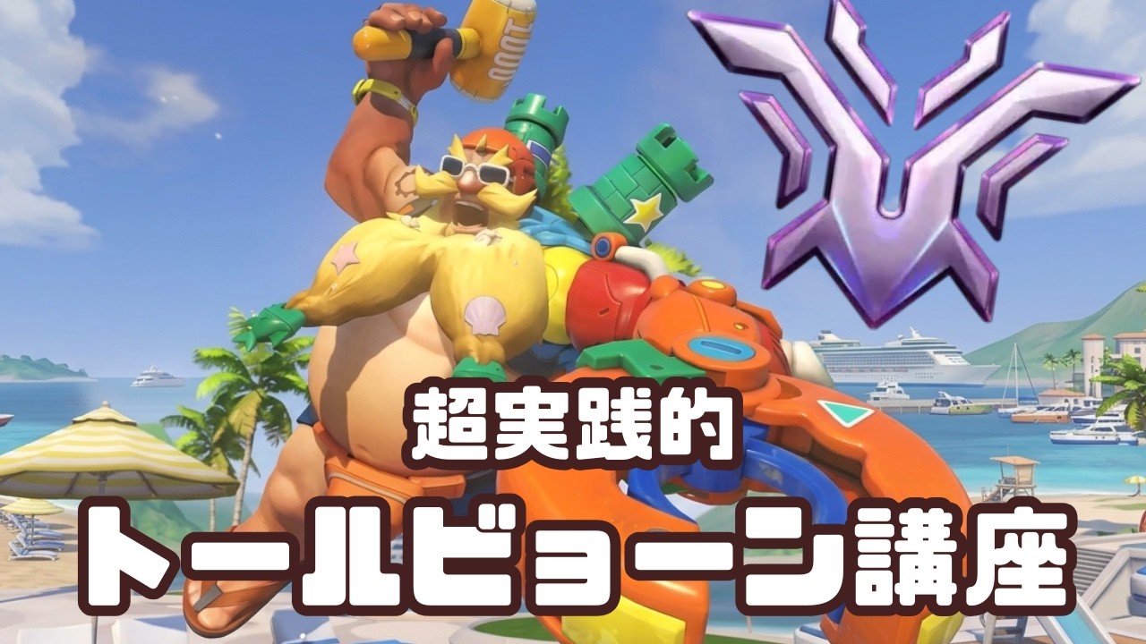 OW】チャンピオンタレ爺OTP直伝！ランクを上げる超実践的トール