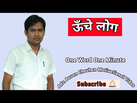 ऊँचे लोग I Uche Log I One Word One Minute Motivation Video in Hindi By Adv. Pavan Chouhan